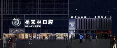 吐鲁番口腔